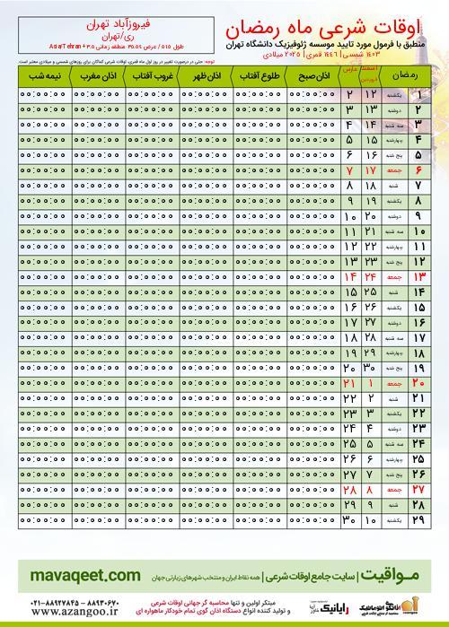 پیش نمایش فایل تصویری اوقات شرعی ماه رمضان فیروزآباد تهران