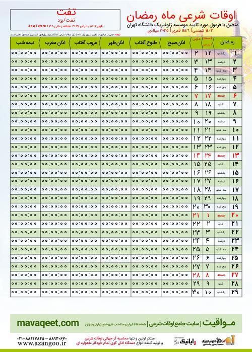 پیش نمایش فایل تصویری اوقات شرعی ماه رمضان تفت