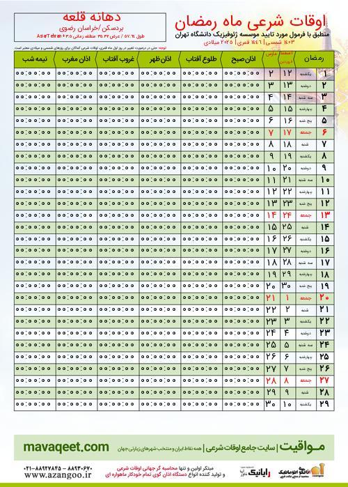 پیش نمایش فایل تصویری اوقات شرعی ماه رمضان دهانه قلعه