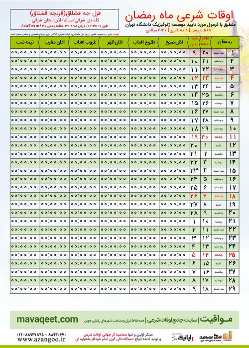 پیش نمایش فایل تصویری اوقات شرعی ماه رمضان قزل جه قشلاق(قزلجه قشلاق)