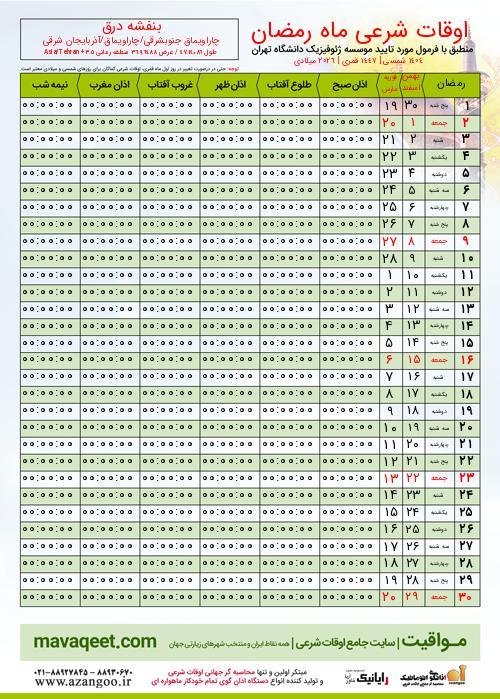 پیش نمایش فایل تصویری اوقات شرعی ماه رمضان بنفشه درق