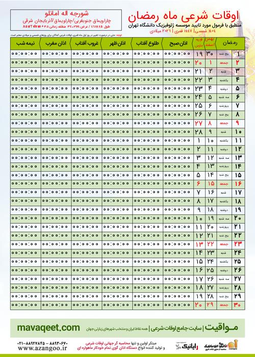 پیش نمایش فایل تصویری اوقات شرعی ماه رمضان شورجه اله امانلو