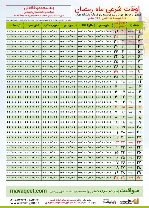 پیش نمایش فایل تصویری اوقات شرعی ماه رمضان بنه محمدوخانعلی