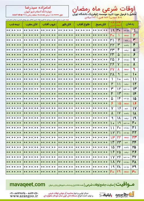 پیش نمایش فایل تصویری اوقات شرعی ماه رمضان امامزاده سیدرضا