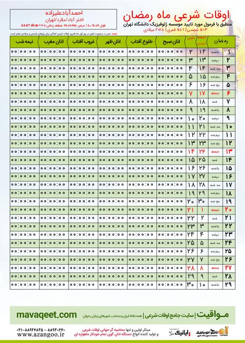 پیش نمایش فایل تصویری اوقات شرعی ماه رمضان احمدآبادعلیزاده