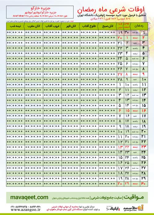 پیش نمایش فایل تصویری اوقات شرعی ماه رمضان جزیره خارکو