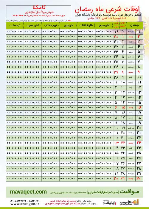 پیش نمایش فایل تصویری اوقات شرعی ماه رمضان کامکلا