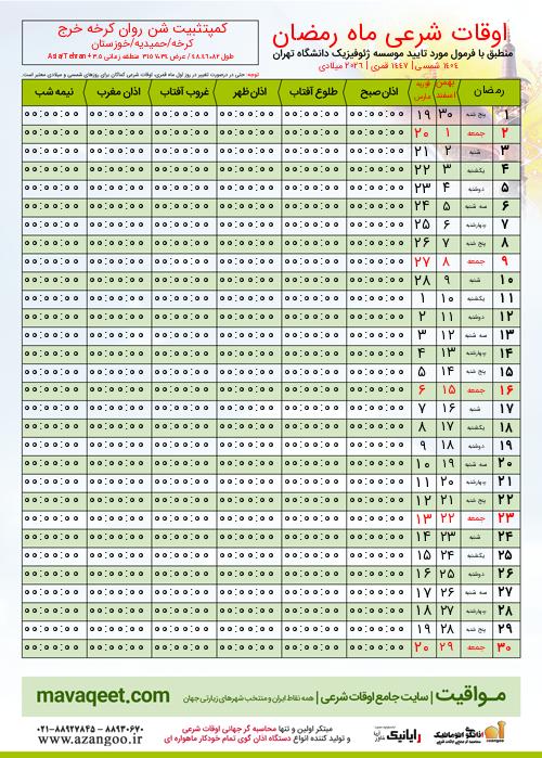 پیش نمایش فایل تصویری اوقات شرعی ماه رمضان کمپتثبیت شن روان کرخه خرج