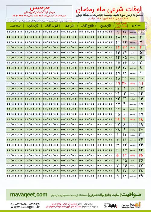 پیش نمایش فایل تصویری اوقات شرعی ماه رمضان جرجیس