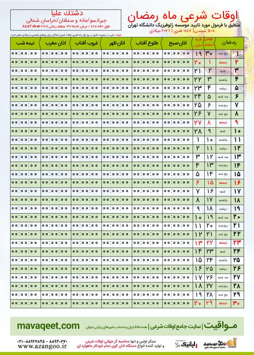 پیش نمایش فایل تصویری اوقات شرعی ماه رمضان دشتک علیا