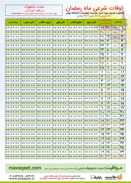 پیش نمایش فایل تصویری اوقات شرعی ماه رمضان تخت شاهوک
