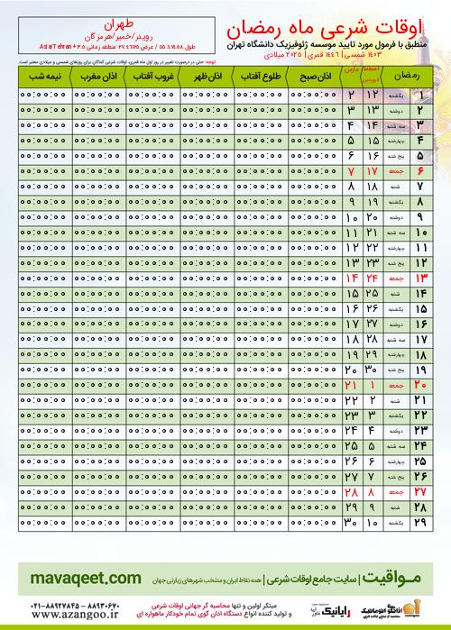 پیش نمایش فایل تصویری اوقات شرعی ماه رمضان طهران