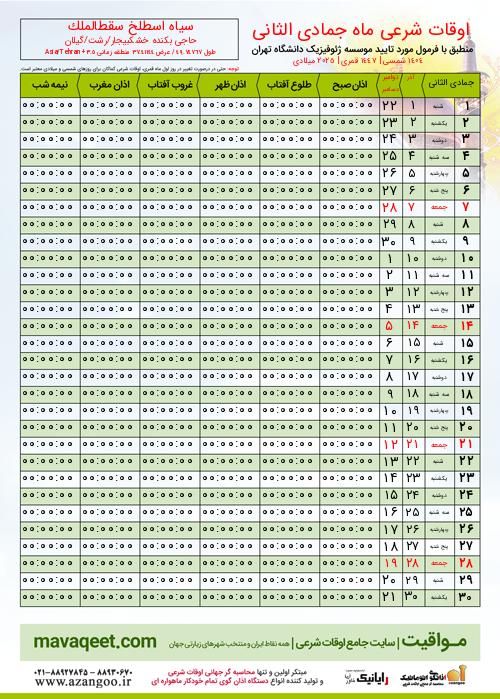 پیش نمایش فایل تصویری اوقات شرعی