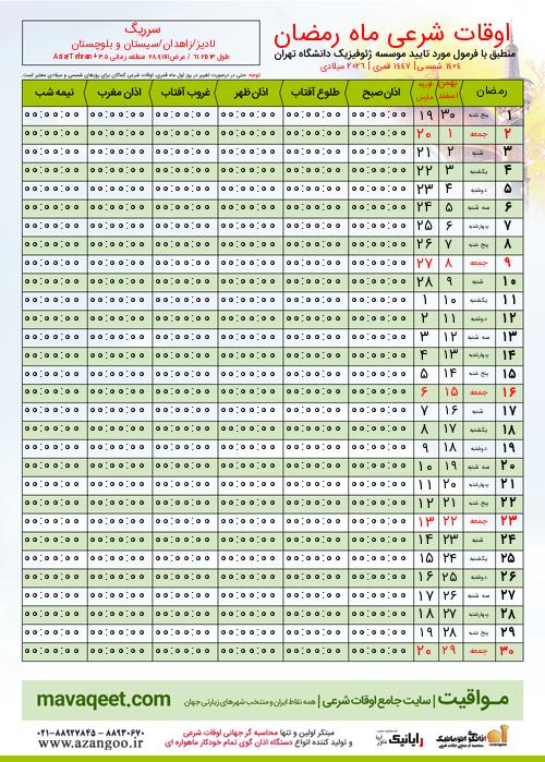 پیش نمایش فایل تصویری اوقات شرعی ماه رمضان سرریگ