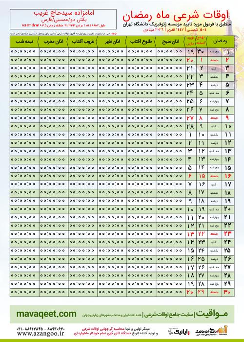 پیش نمایش فایل تصویری اوقات شرعی ماه رمضان امامزاده سیدحاج غریب