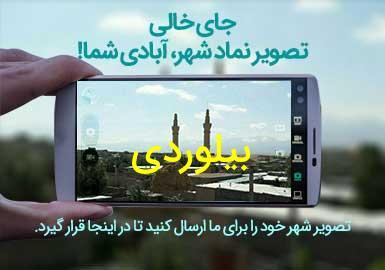 شهر بیلوردی