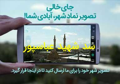 شهر سد شهید عباسپور