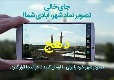 شهر دهج