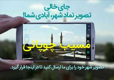 روستای مسیب چوپانی