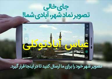 روستای عباس آبادتوکلی