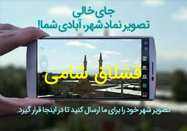 روستای قشلاق شامی
