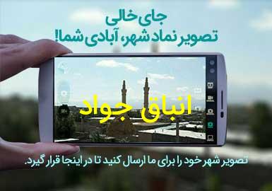 روستای انباق جواد