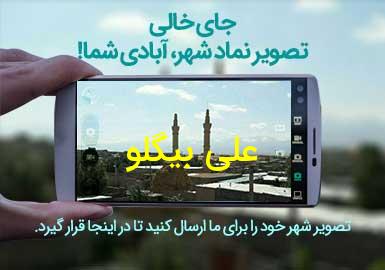 روستای علی بیگلو