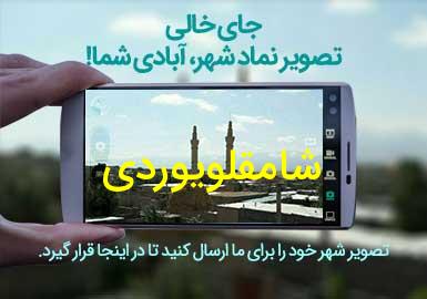 روستای شامقلویوردی