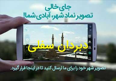 روستای دبردان سفلی