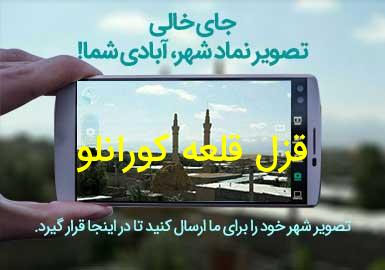 روستای قزل قلعه کورانلو