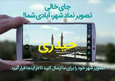 روستای حیدری