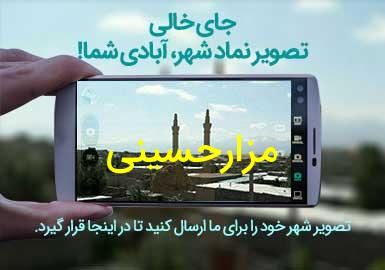 روستای مزارحسینی