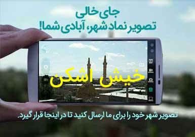 روستای خیش اشکن