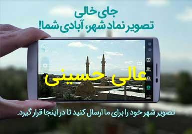 روستای عالی حسینی