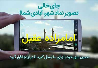 روستای امامزاده عقیل