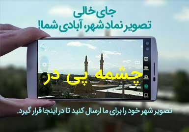 روستای چشمه پی در