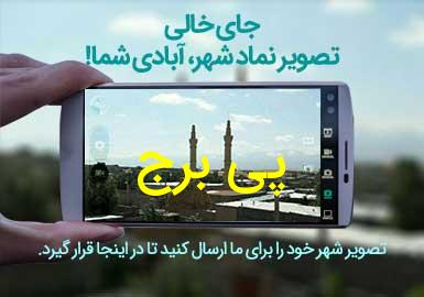 روستای پی برج