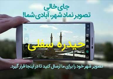 روستای حیدره سفلی