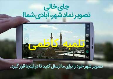 روستای تلمبه کاظمی