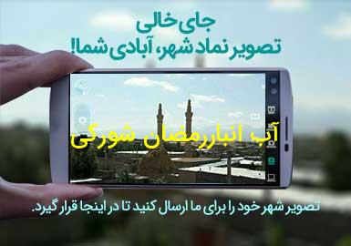 روستای آب انباررمضان شورکی