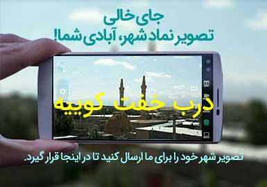 روستای درب خفت کوییه