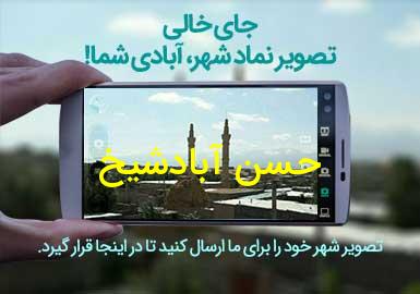 روستای حسن آبادشیخ