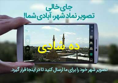 روستای ده شادی