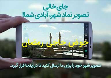 روستای حوض حاجی رمضان