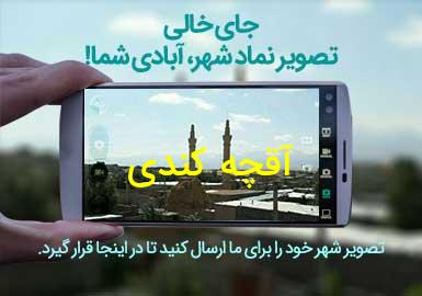 روستای آقچه کندی