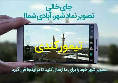 روستای تیمورکندی