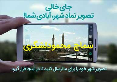 روستای سماچ محمودلشگری