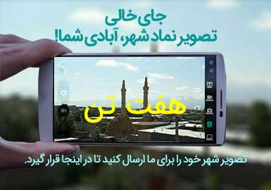 روستای هفت تن