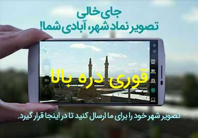 روستای قوری دره بالا