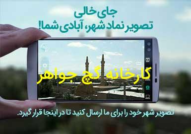 روستای کارخانه گچ جواهر